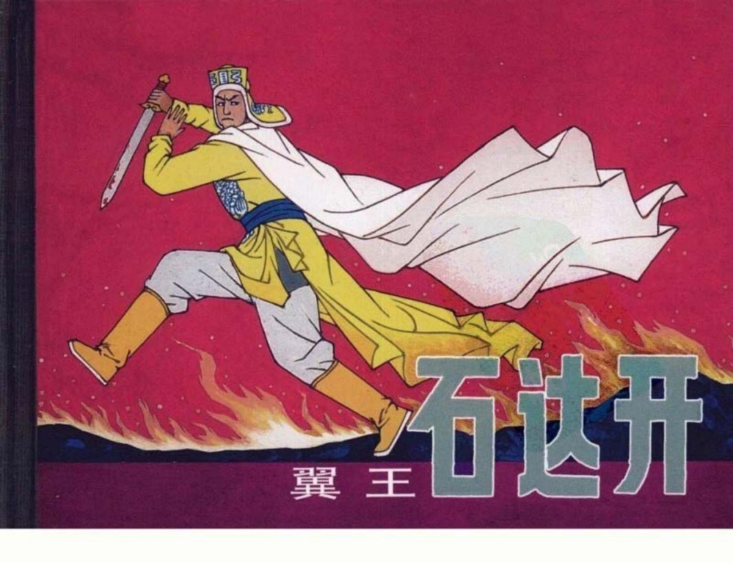 翼王石达开