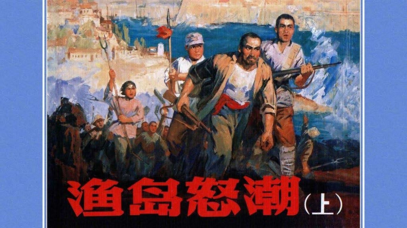 《渔岛怒潮》上杨文仁、丁宁原绘根据姜树茂同名小说
