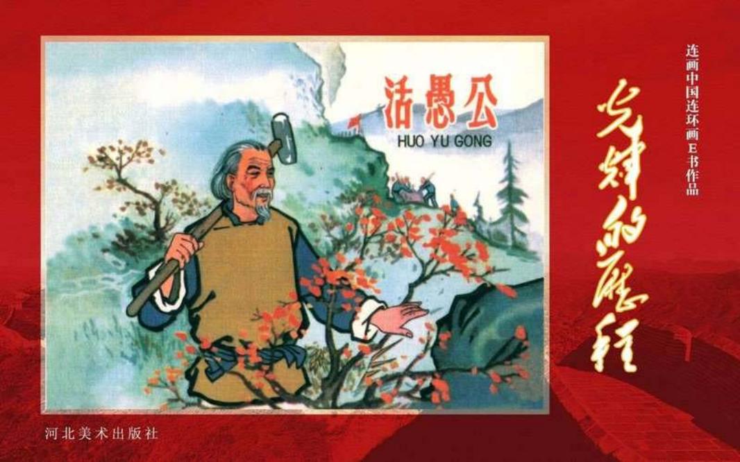 15.《活愚公》端木勇