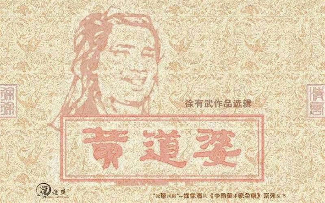 黄道婆-1978 徐有武 上海人民美术出版社