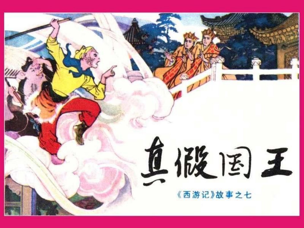 07真假国王