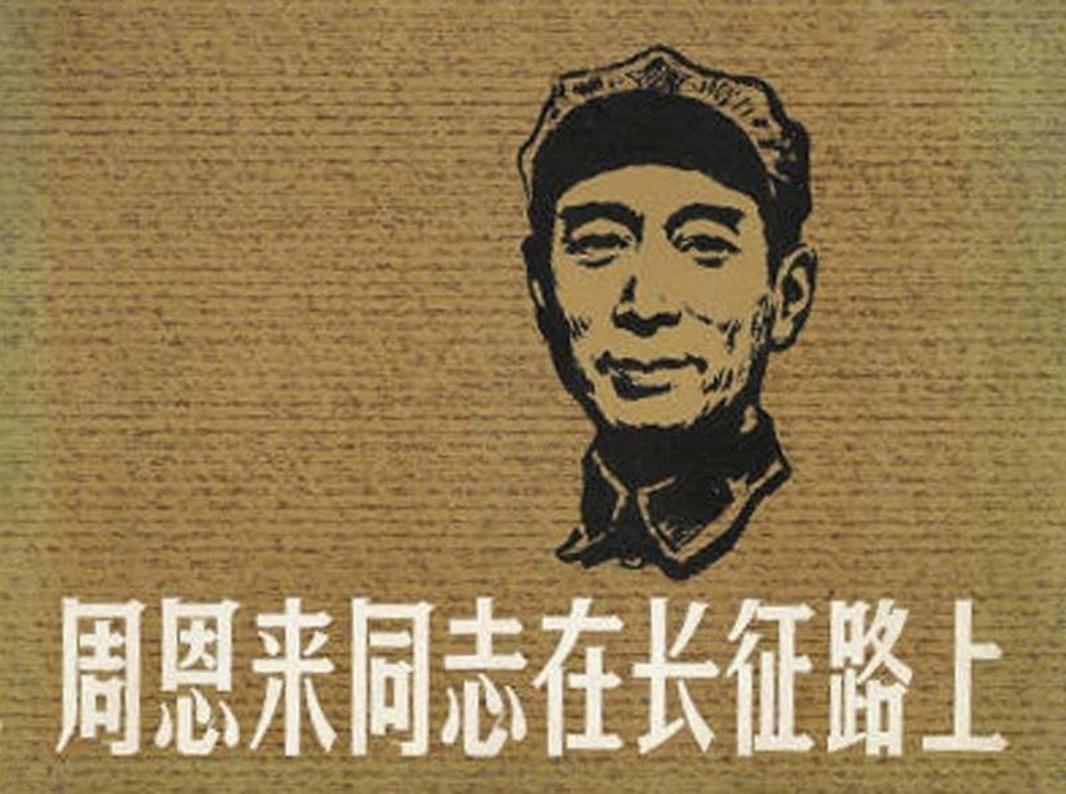周恩来同志在长征路上 汪观清