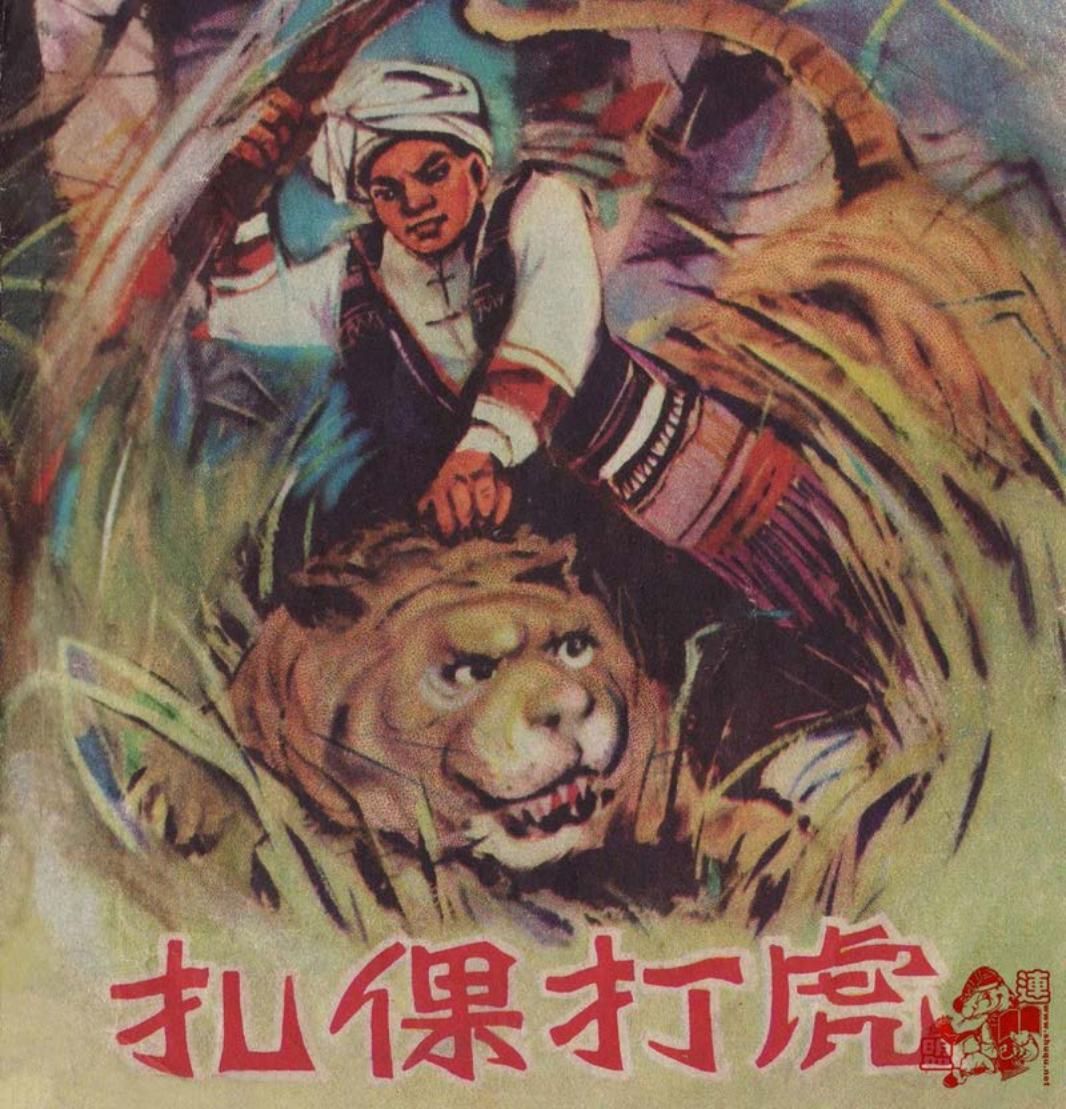 扎倮打虎 张之杰