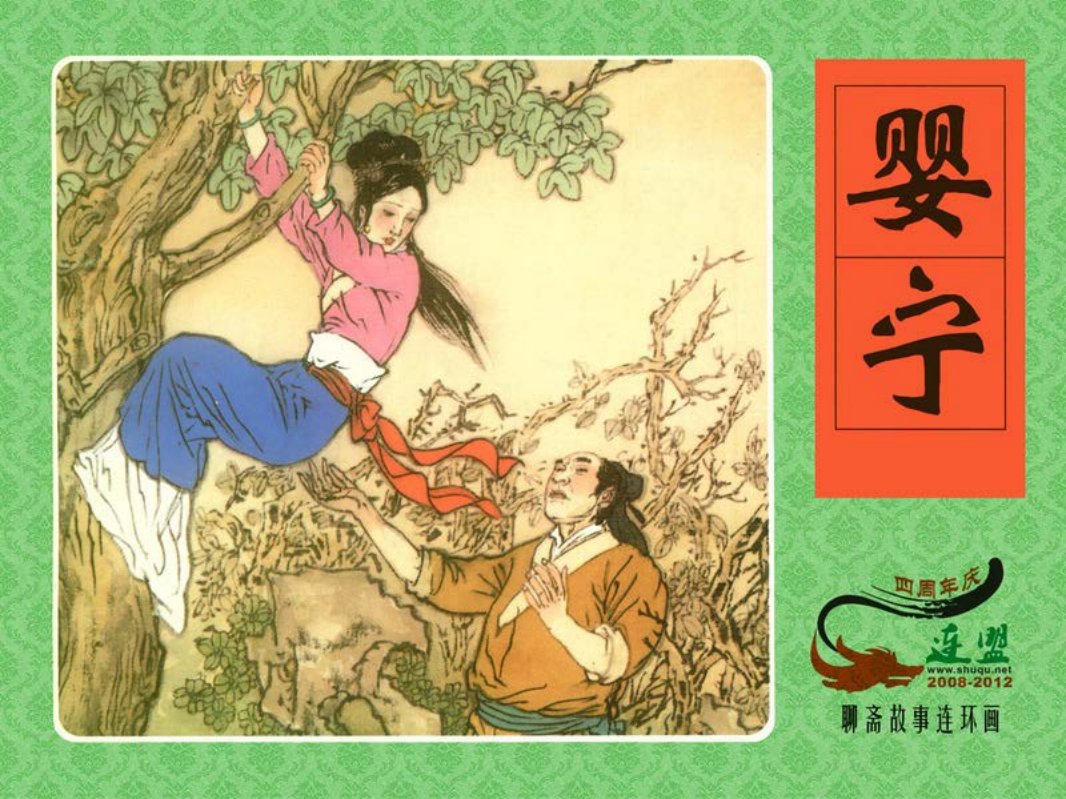 [婴宁]