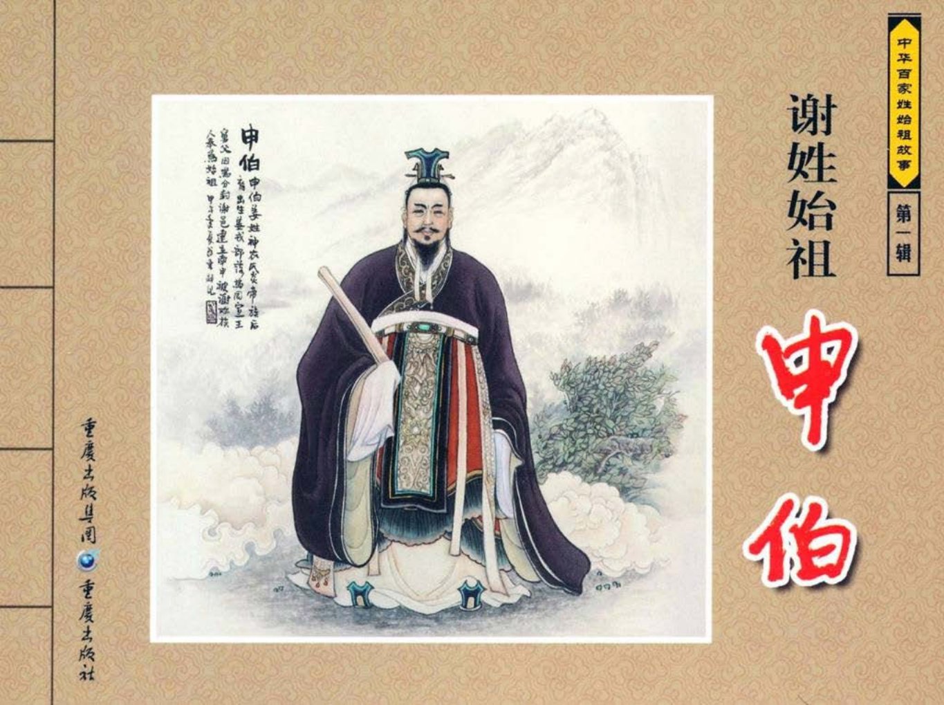 中华百家姓始祖故事-申伯
