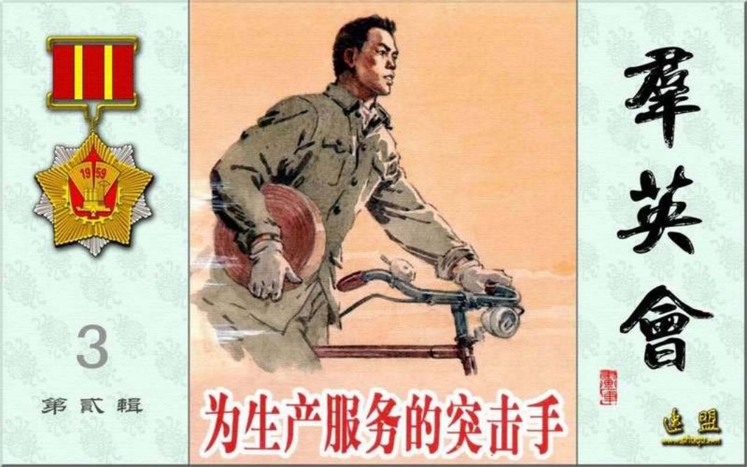 群英会之为生产服务的突击手 汪绚秋
