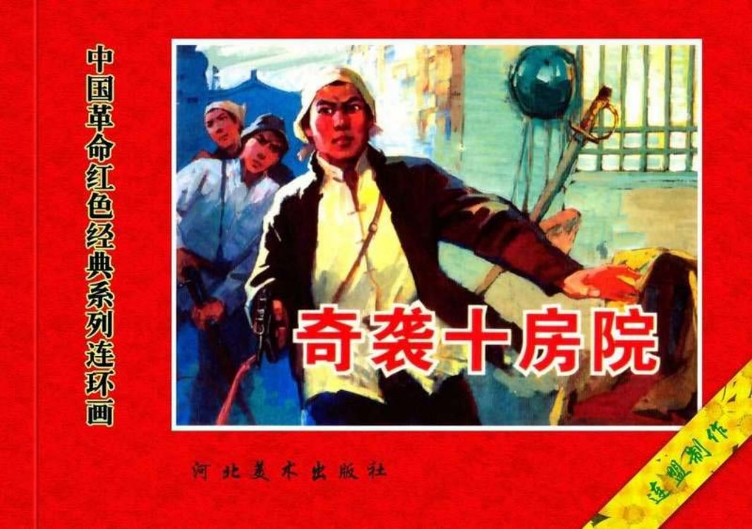 28奇袭十书院