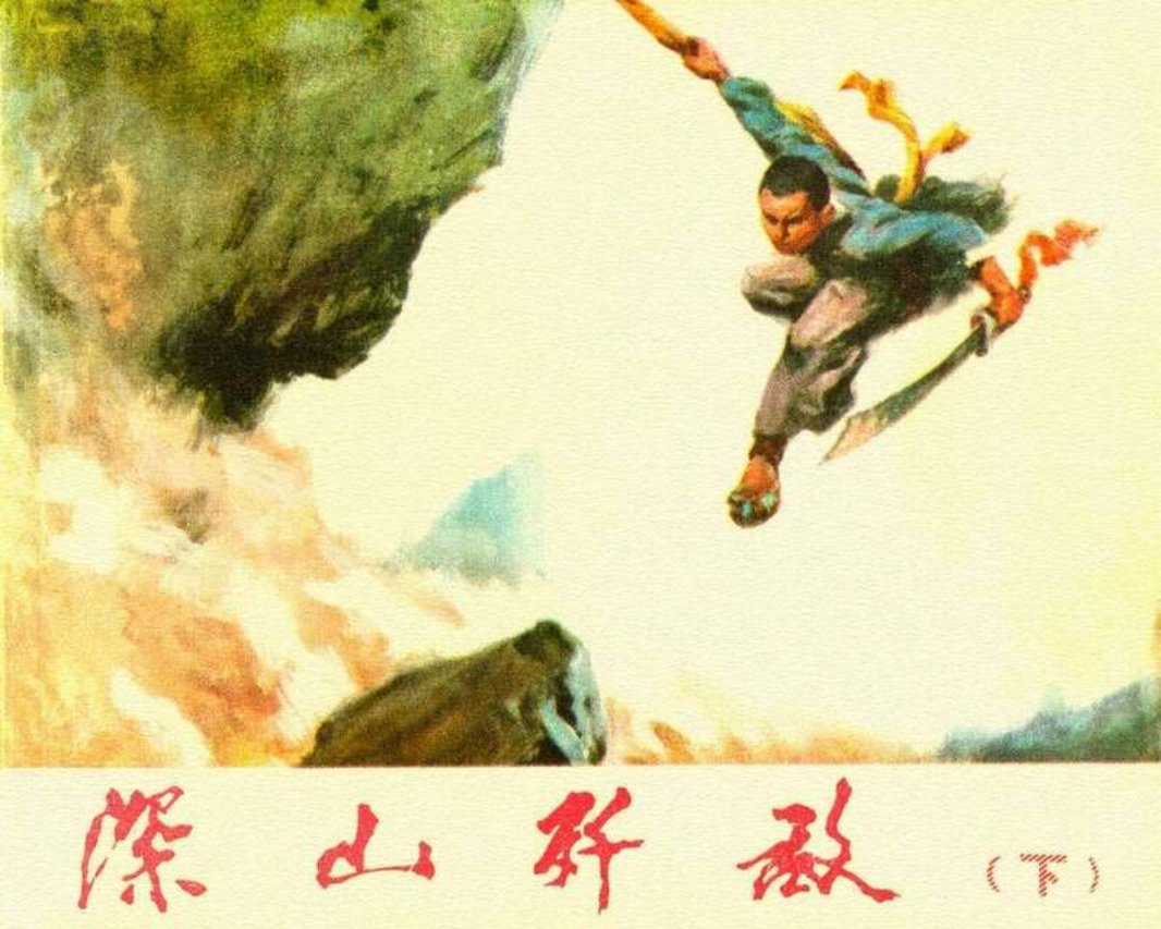 深山歼敌（下）