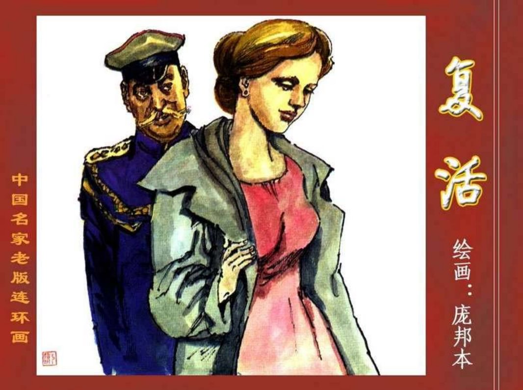 复活　绘画：庞邦本 托尔斯泰