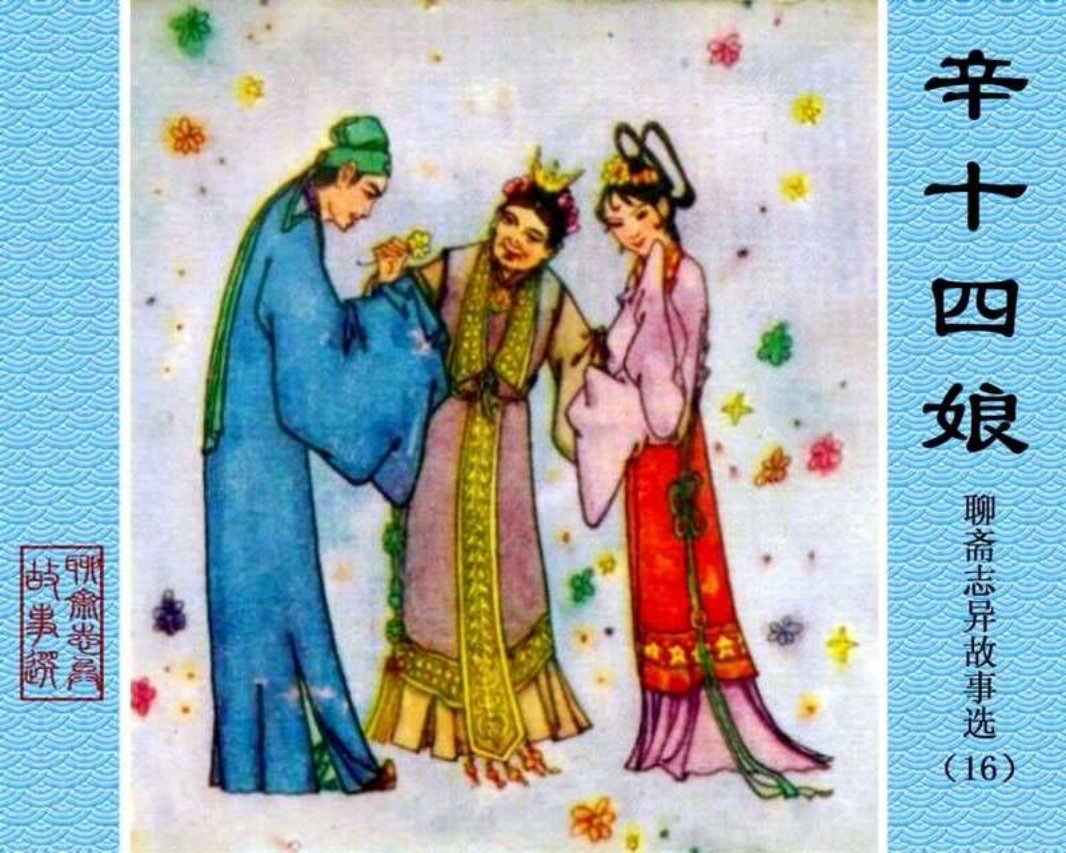 16-辛十四娘