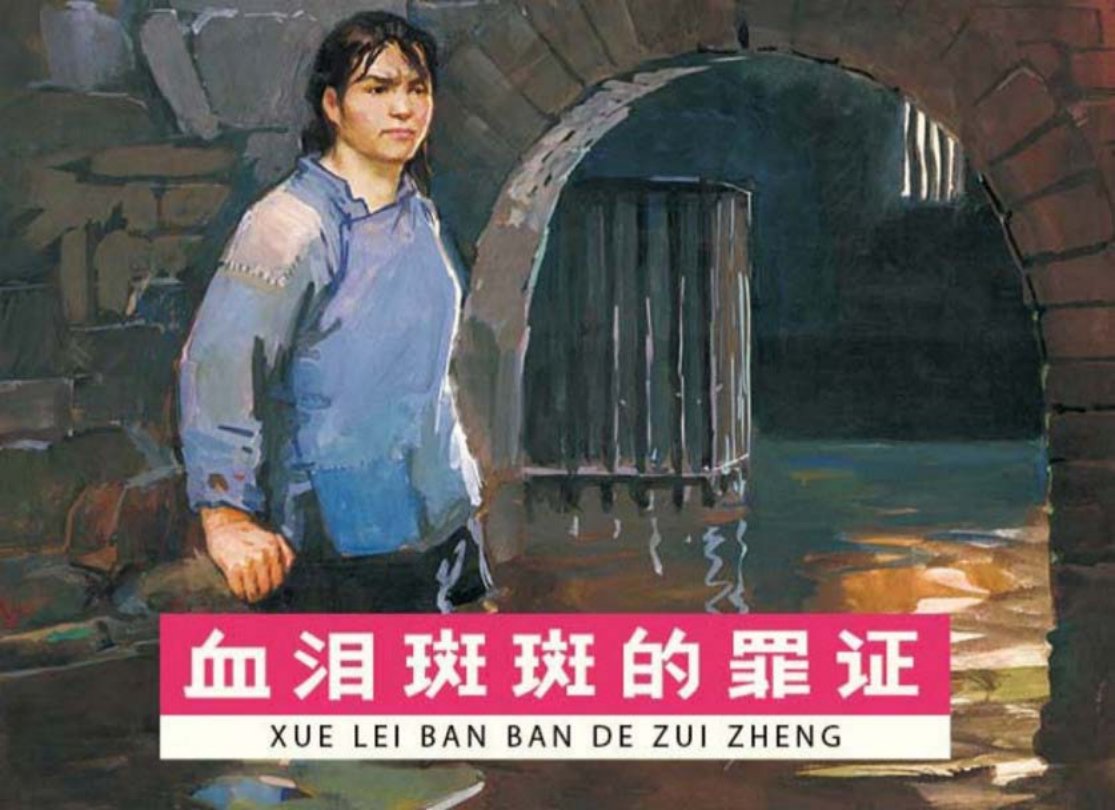 为刘文彩翻案枪口指着谁《血泪斑斑的罪证》谭学锴绘