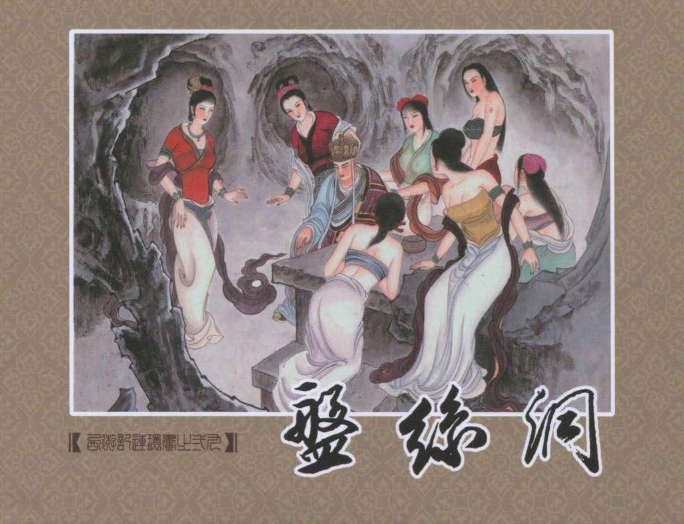 《西游记》40-29《盘丝洞