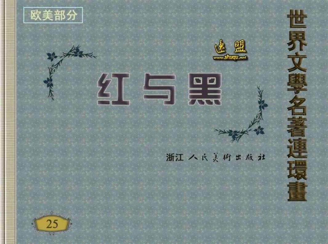 《红与黑》高燕 吴冠英 林原 李可