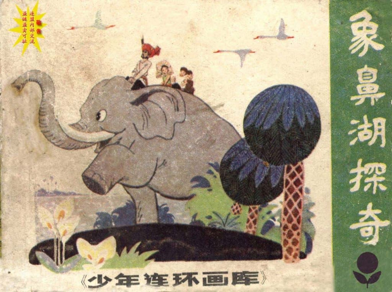 少数民族故事《象鼻湖探奇》广东人民出版社 黄穗中