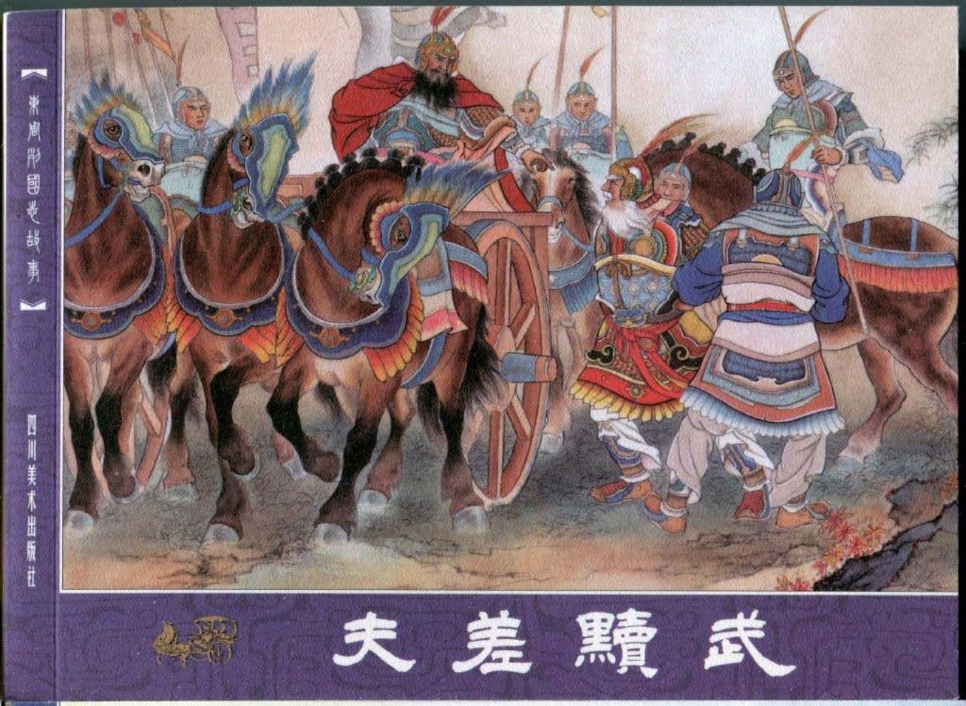 东周列国志故事47夫差黩武