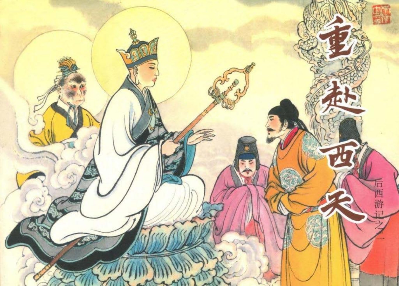 后西游记之二《重赴西天》下黑龙江美术出版社