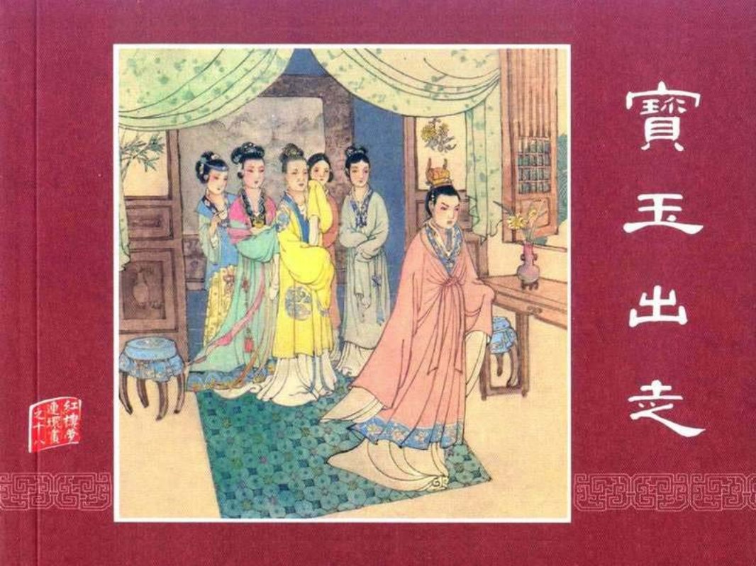 红楼梦18宝玉出走 王靖州