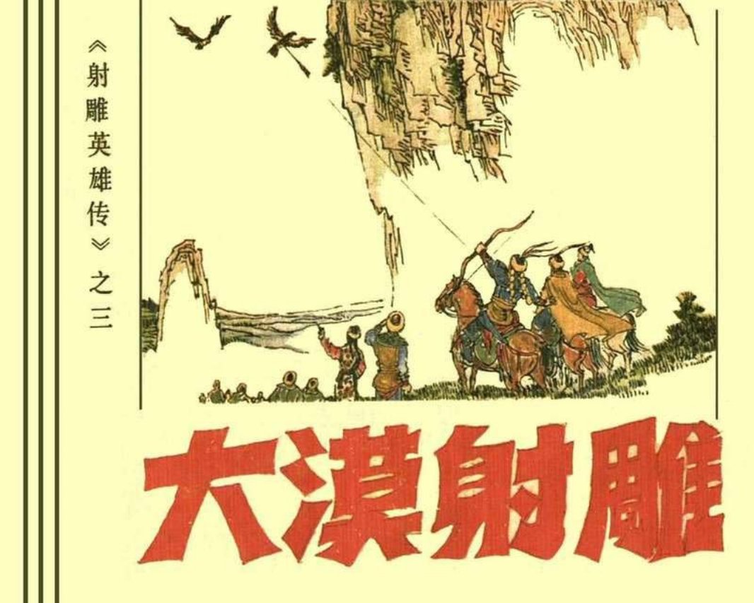 03大漠射雕 江南六怪被铁木真收留