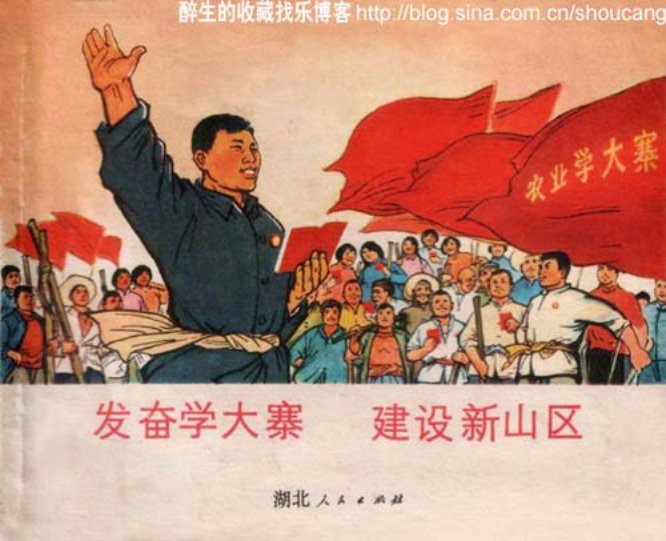 发奋学大寨建设新山区