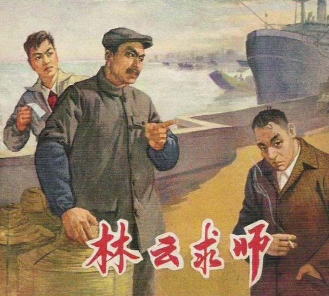 《林云求师》胡克礼
