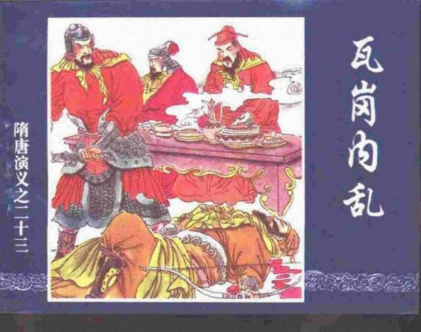 《瓦岗内乱-隋唐演义二十三》