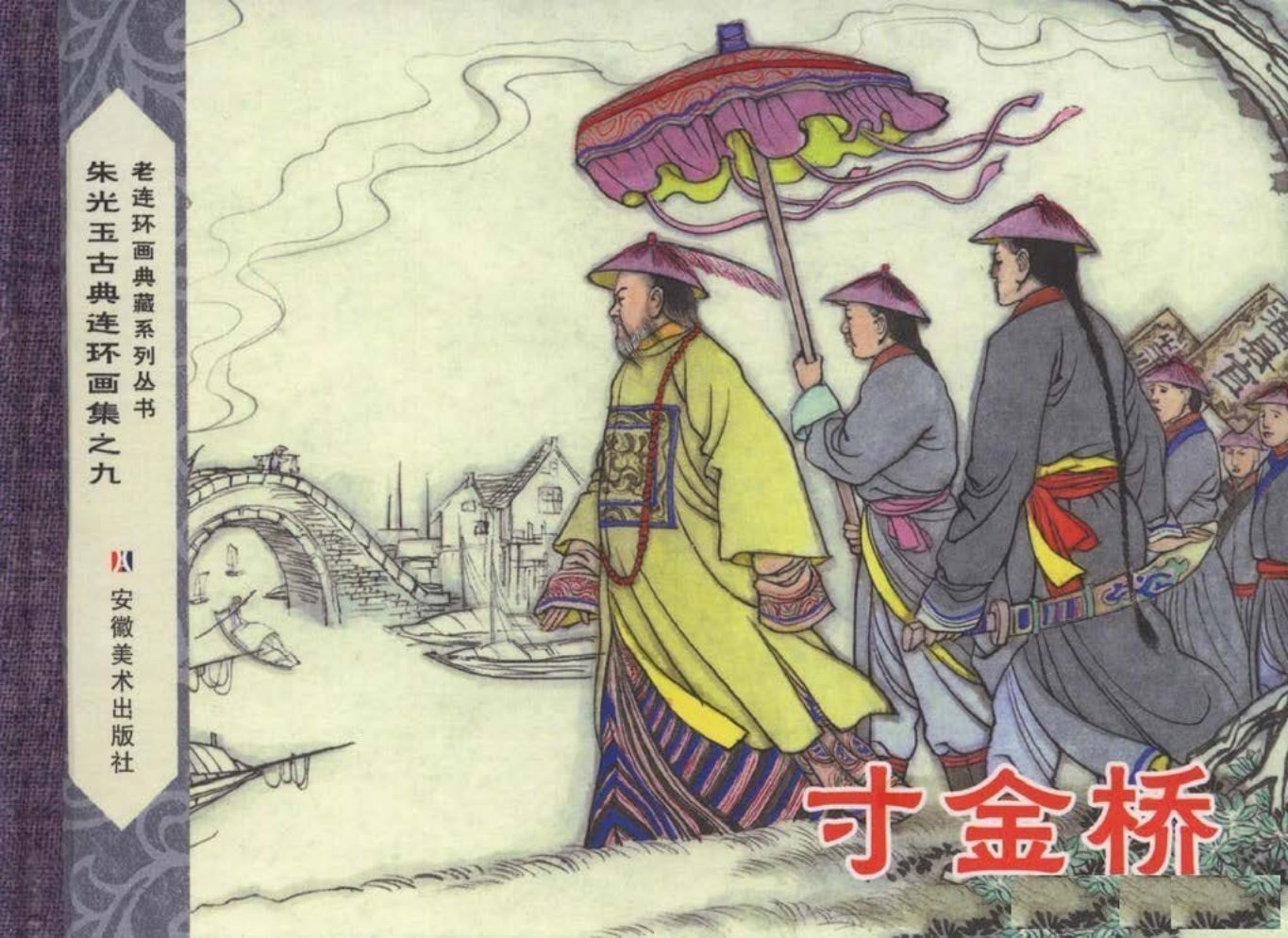 朱光玉古典连环画集《寸金桥》安徽美术出版社2007