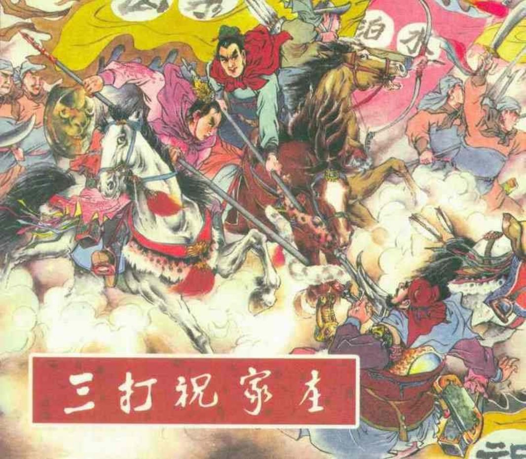 水浒连环画《三打祝家庄》阴衍江