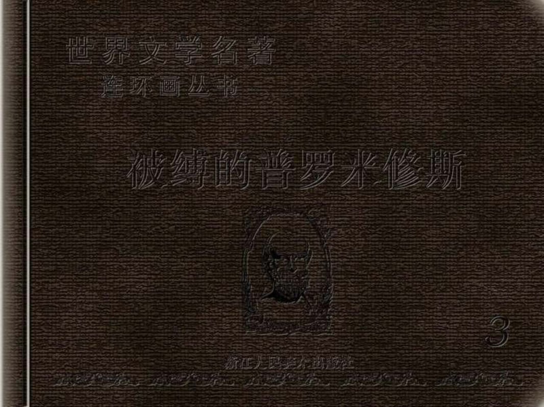 被缚的普罗米修斯
