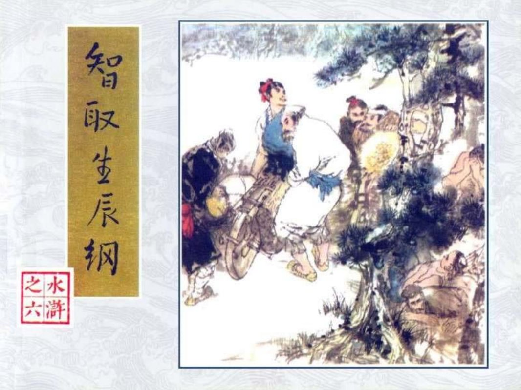 06智取生辰纲 罗中立