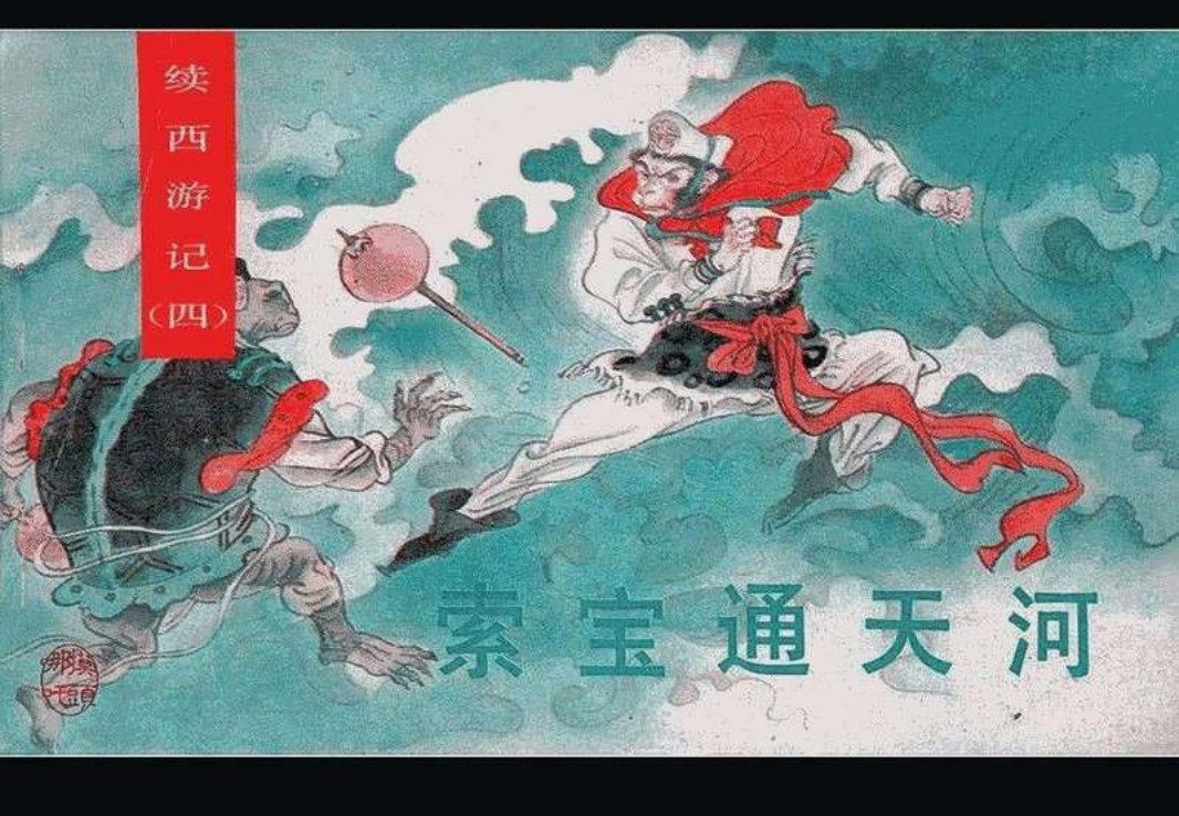 04索宝通天河