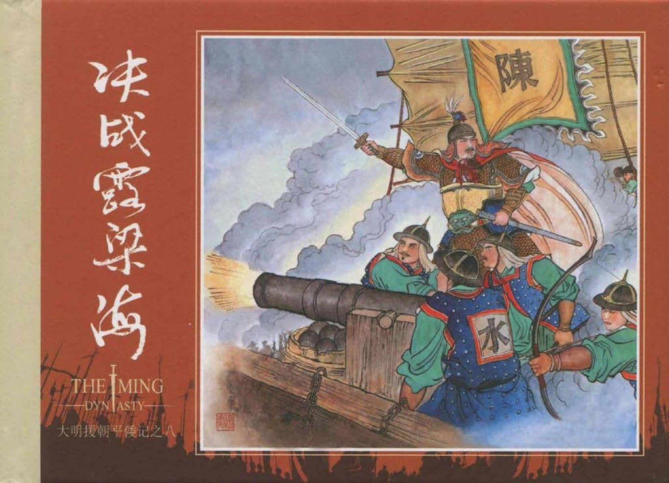 《大明援朝平倭记》08决战露梁
