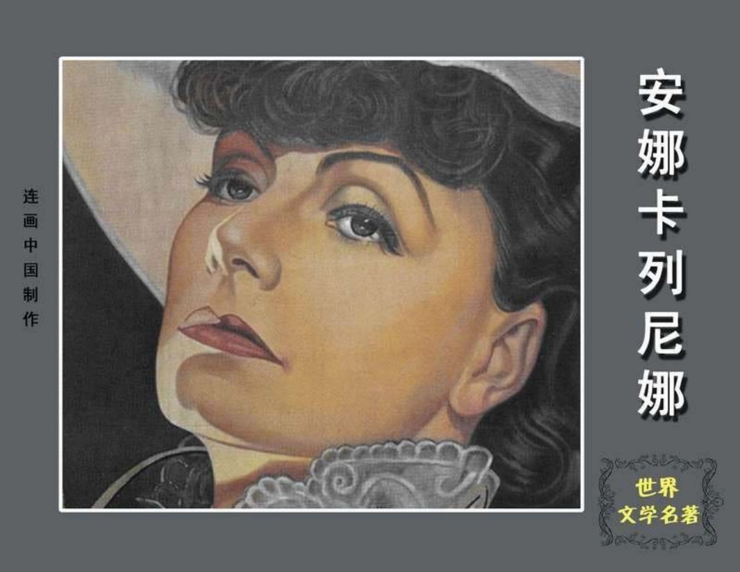 列夫·托尔斯泰-安娜.卡列尼娜01