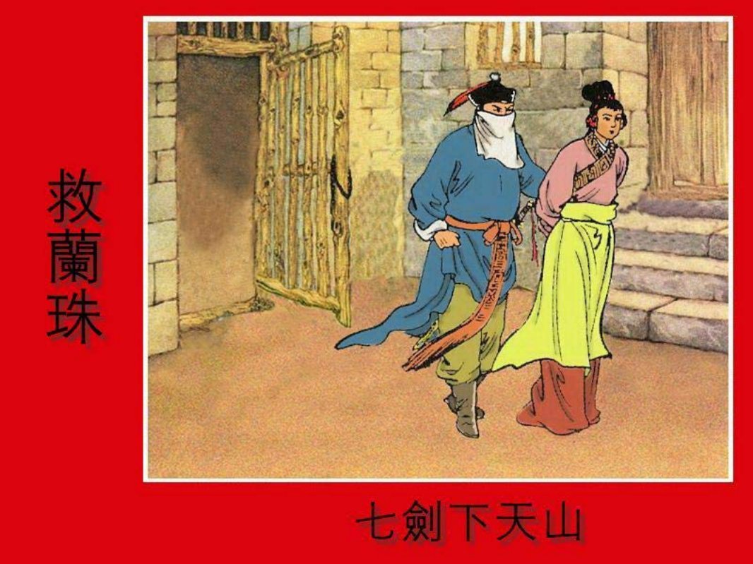 七剑下天山之六 救蘭珠救兰珠