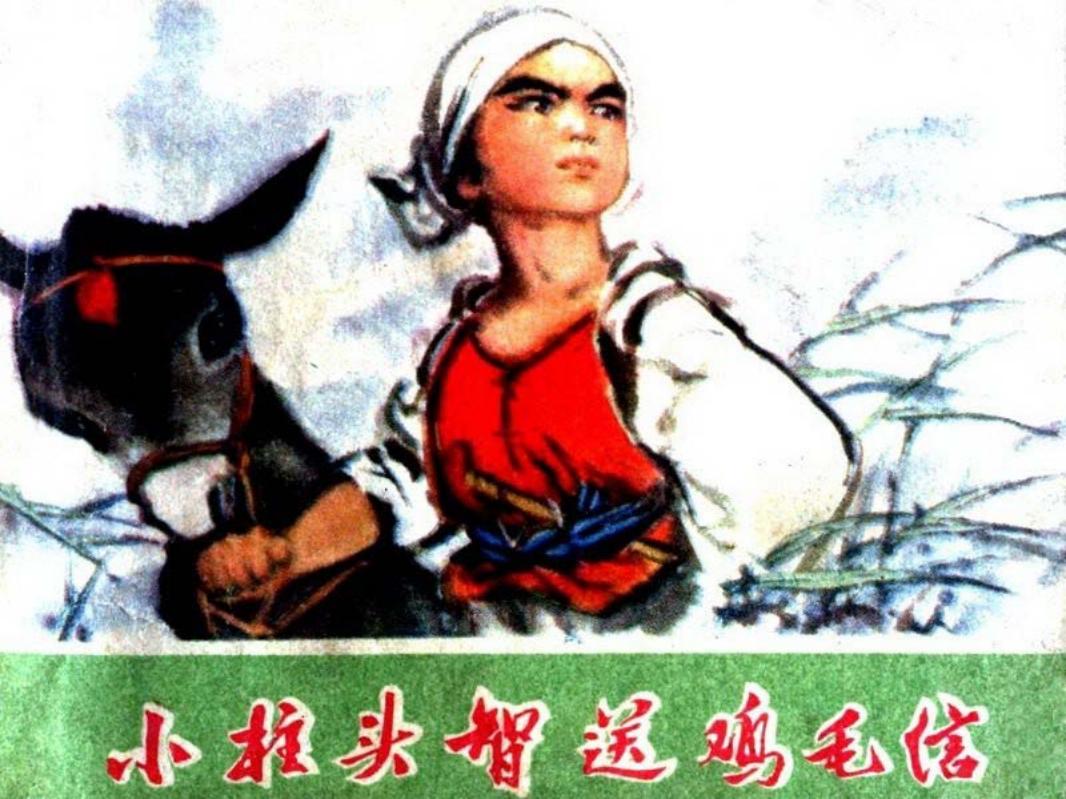 小柱头智送鸡毛信 王怀骐