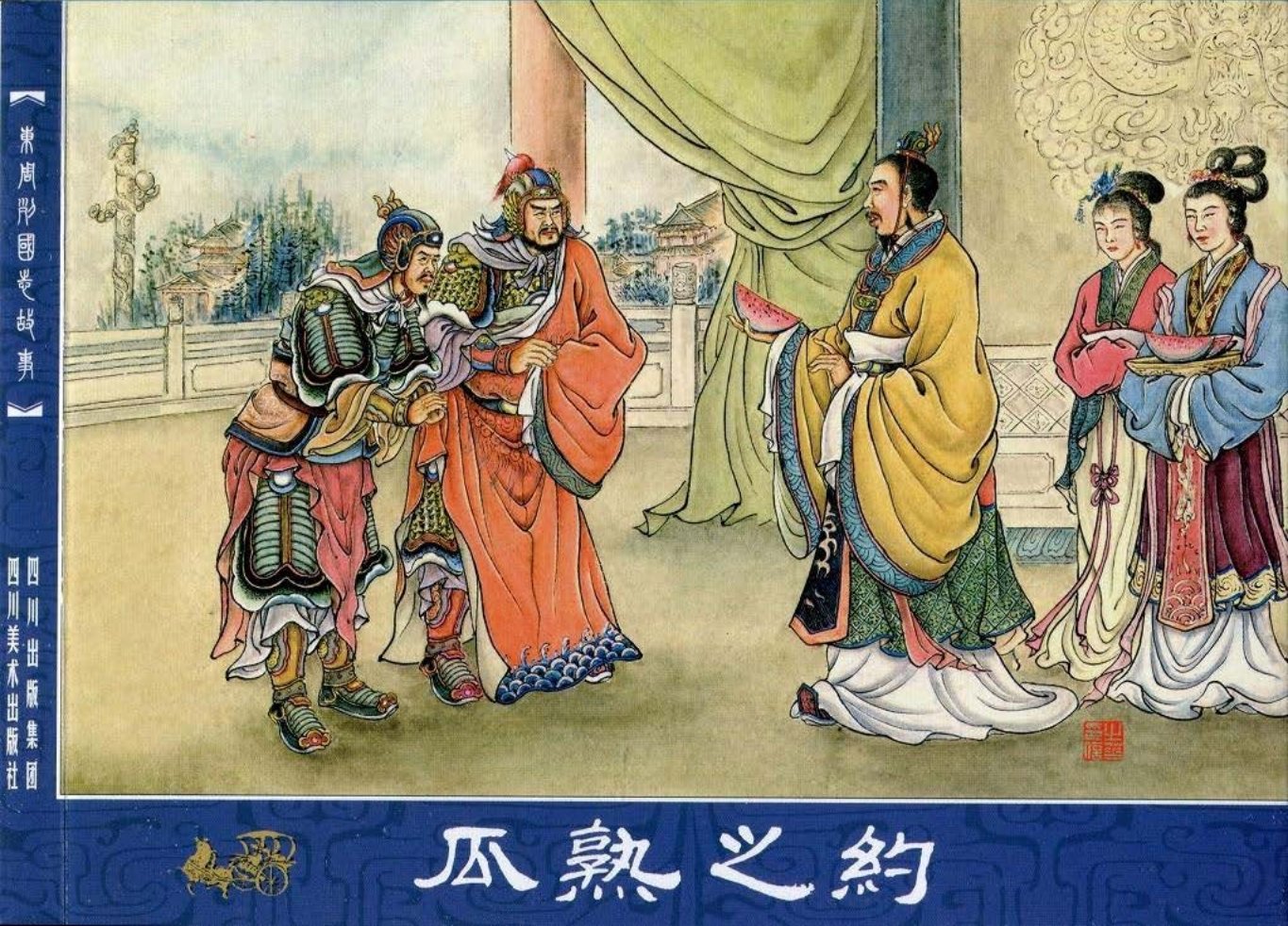 东周列国志08瓜熟之约