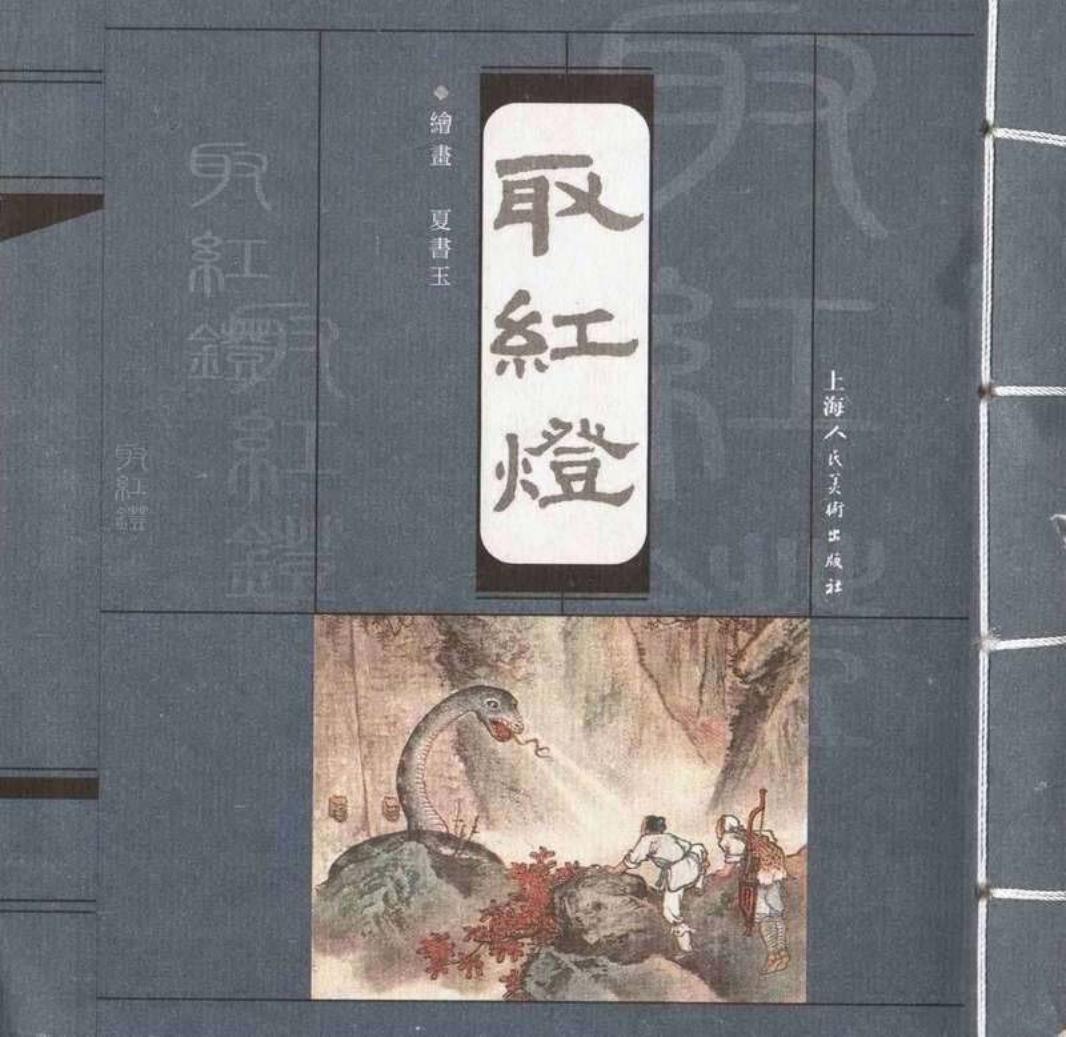 取红灯 夏书玉