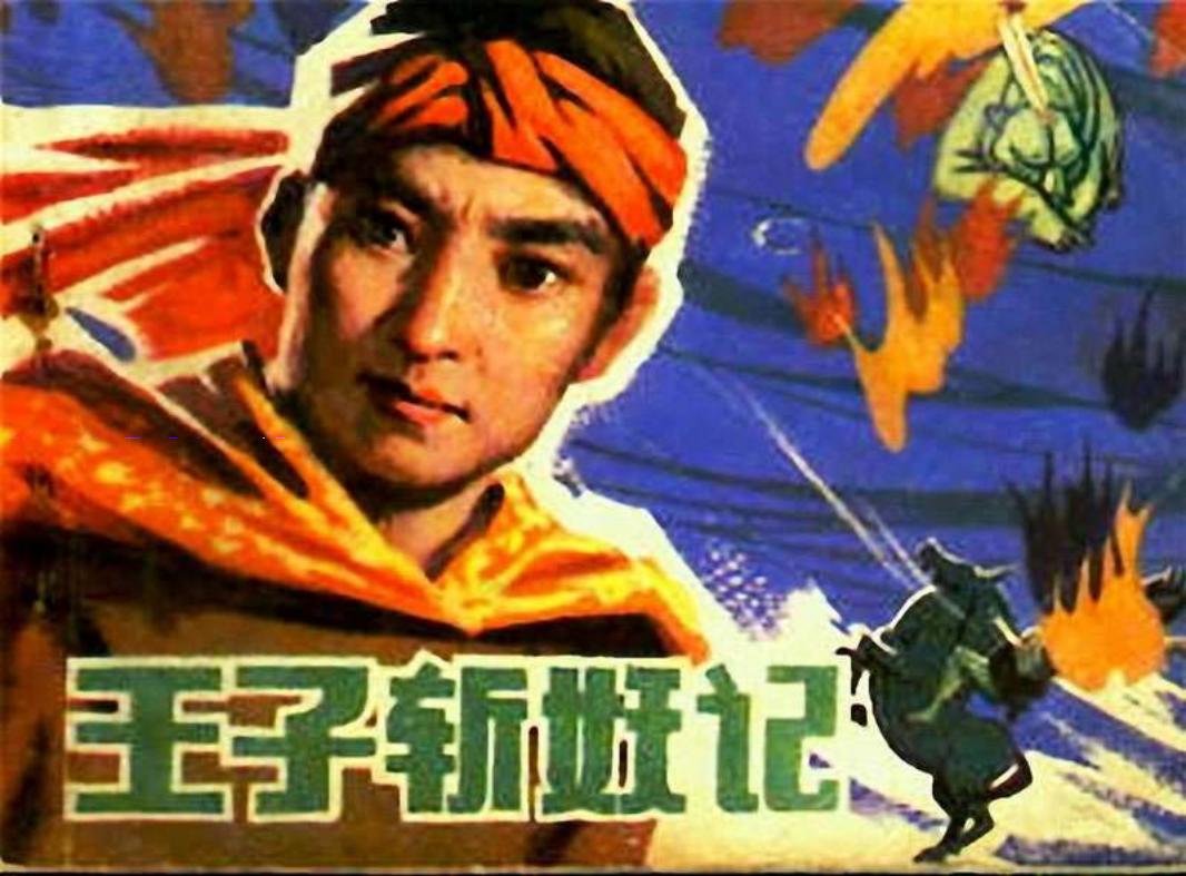 王子斩妖记