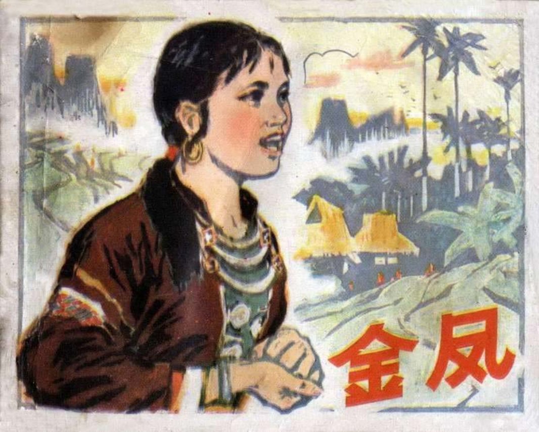 金凤 宋飞等