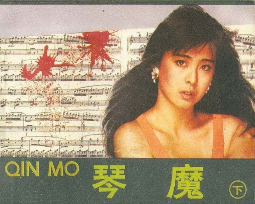 《琴魔》下 宋飞等