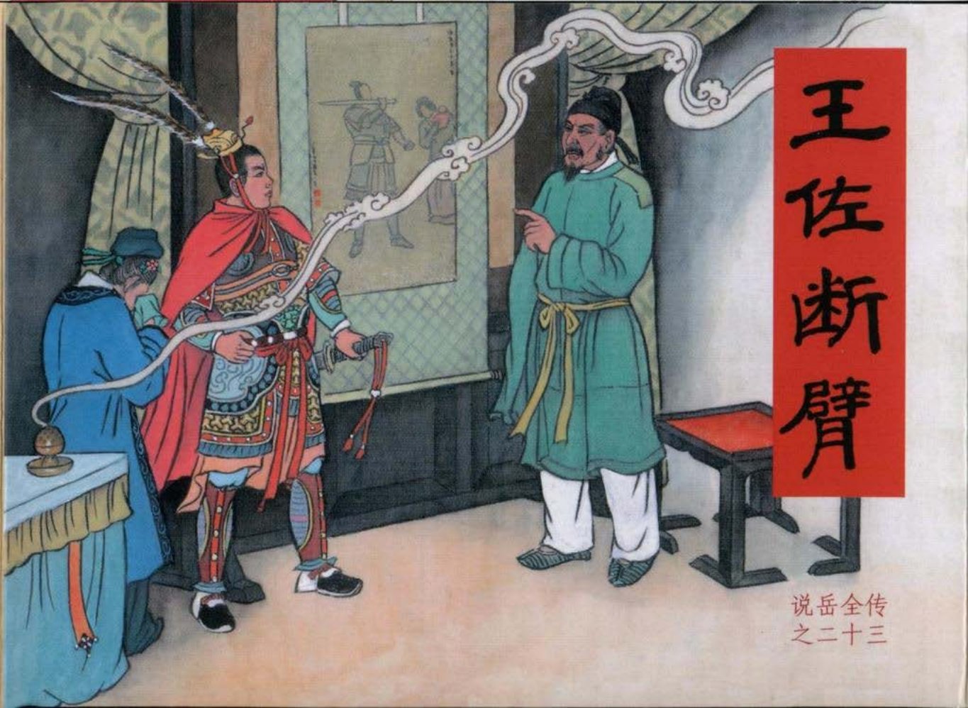 说岳全传之二十三《王佐断臂》上黑龙江美术_