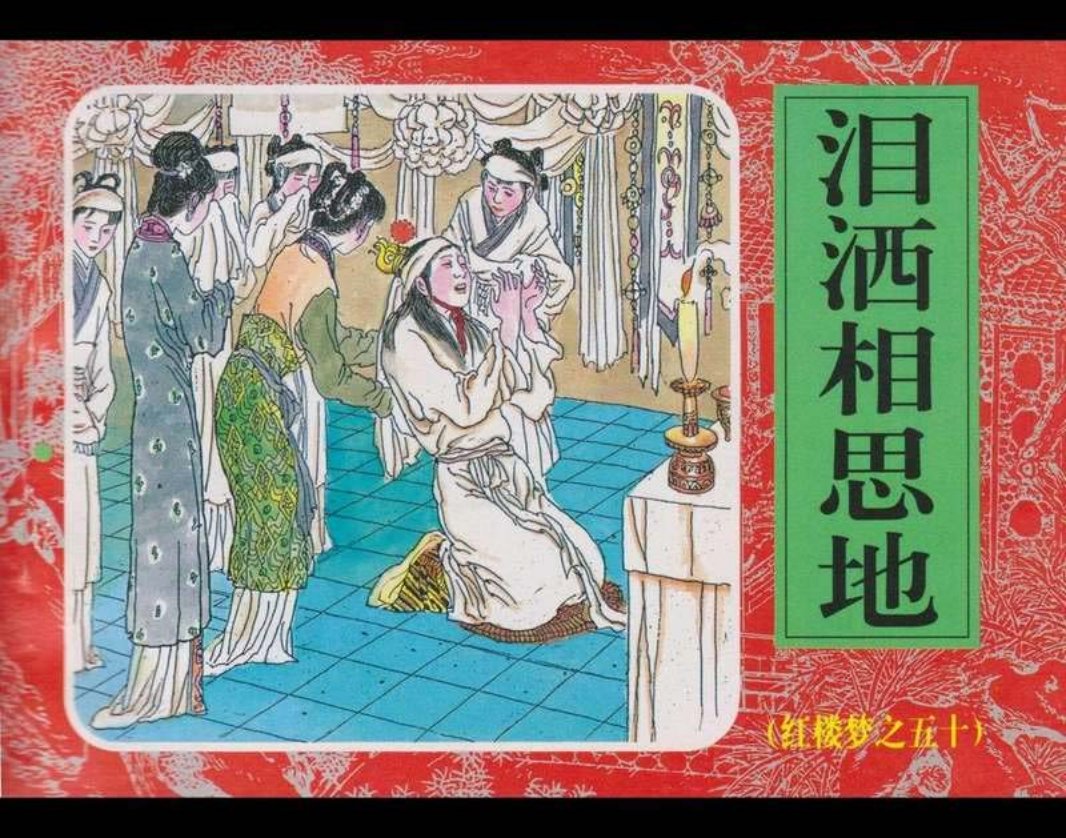 50泪洒相思地