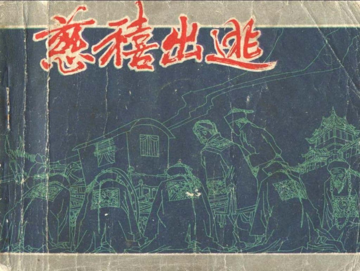 慈禧出逃 大图