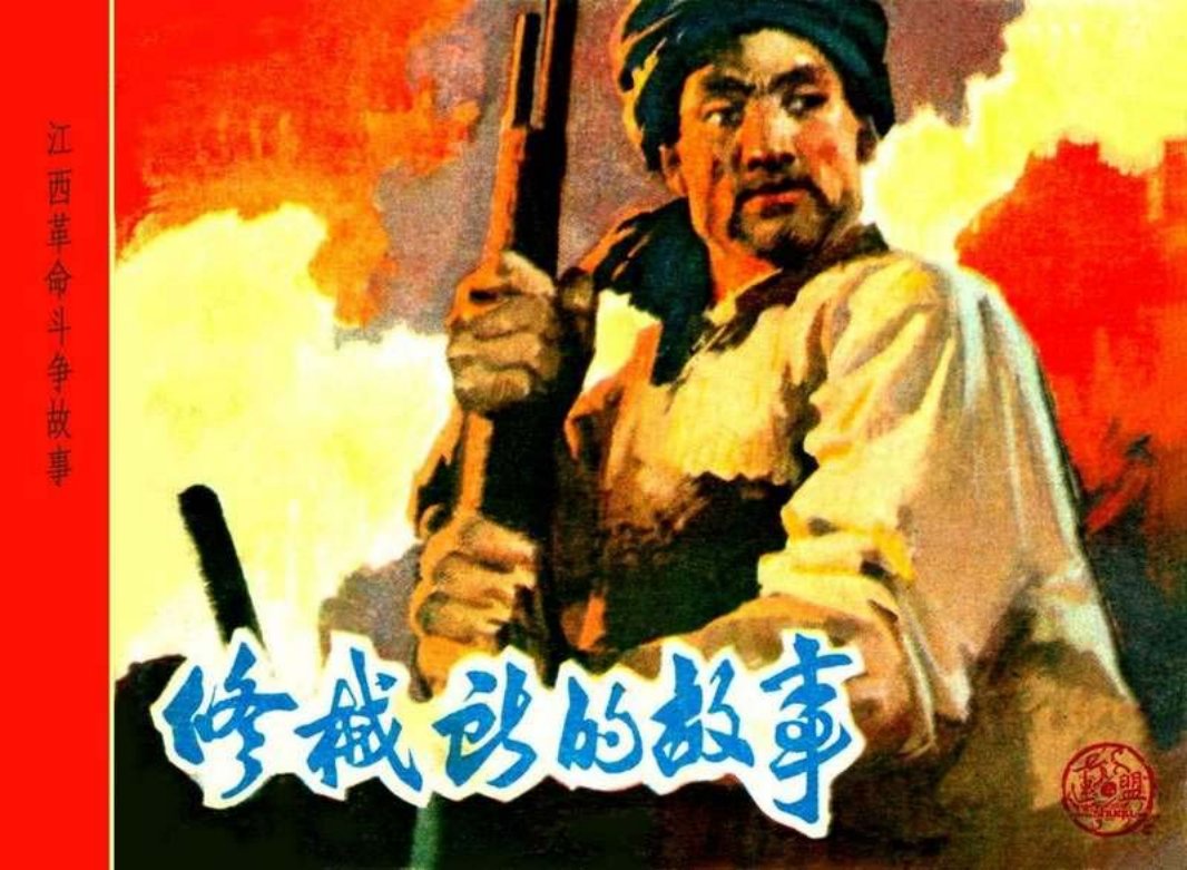 江西革命斗争故事-修械所的故事