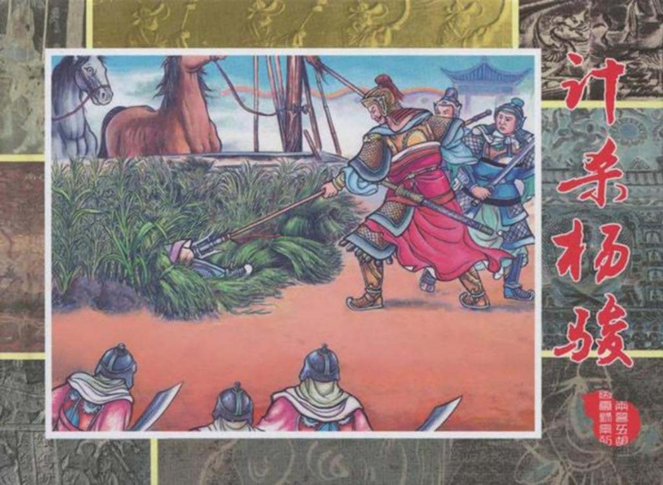 两晋五胡风云录⑨计杀杨骏 辜国