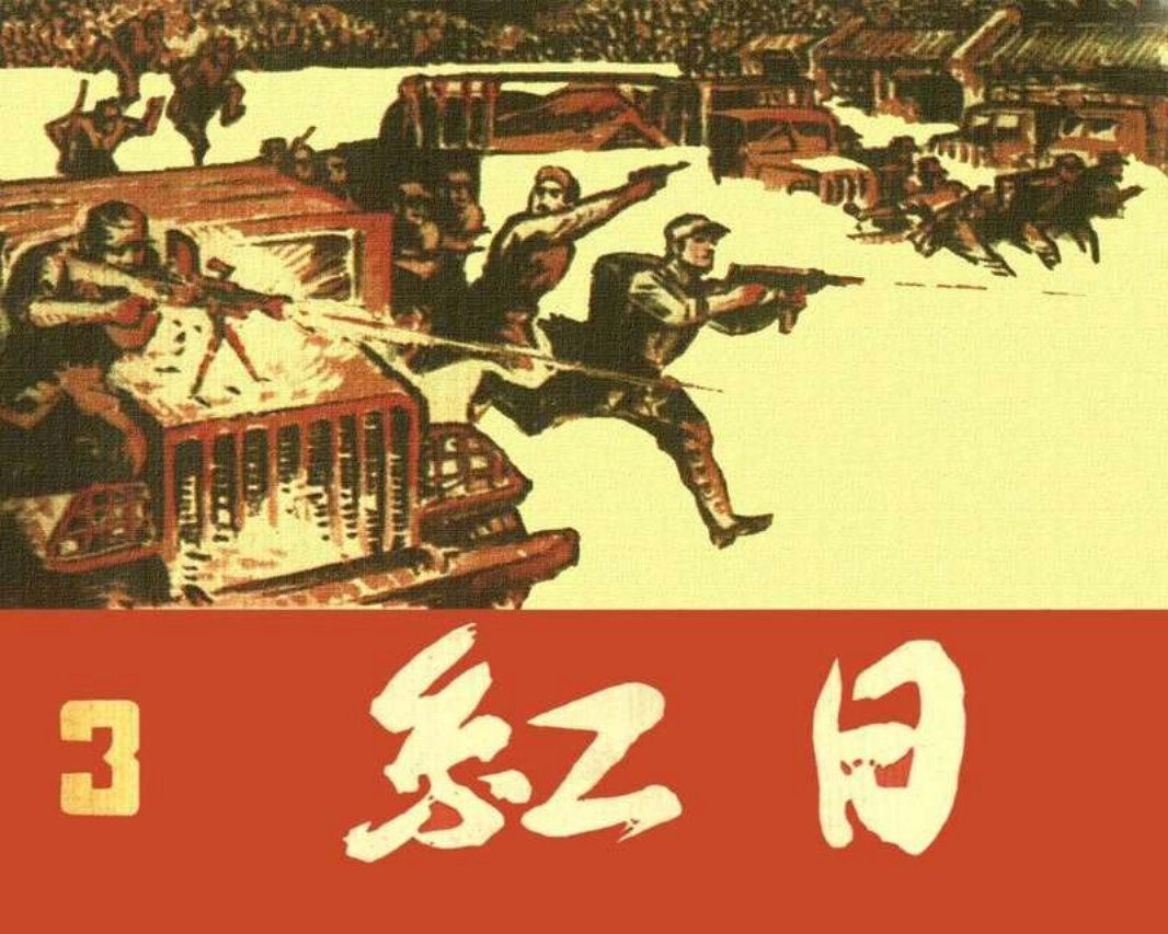 红日3