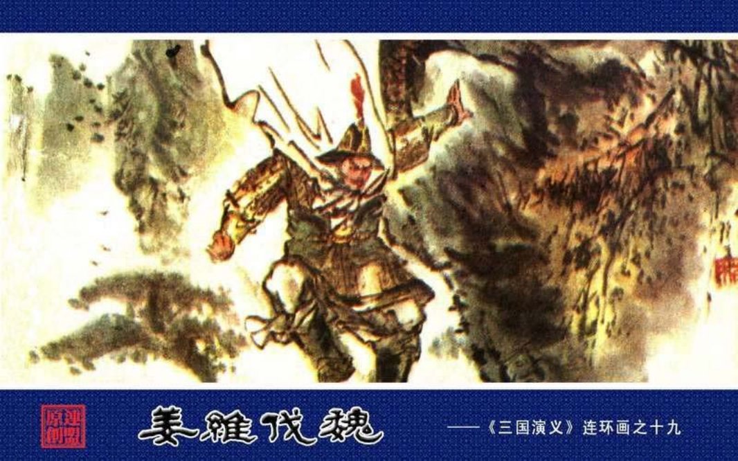 19姜维伐魏 希良
