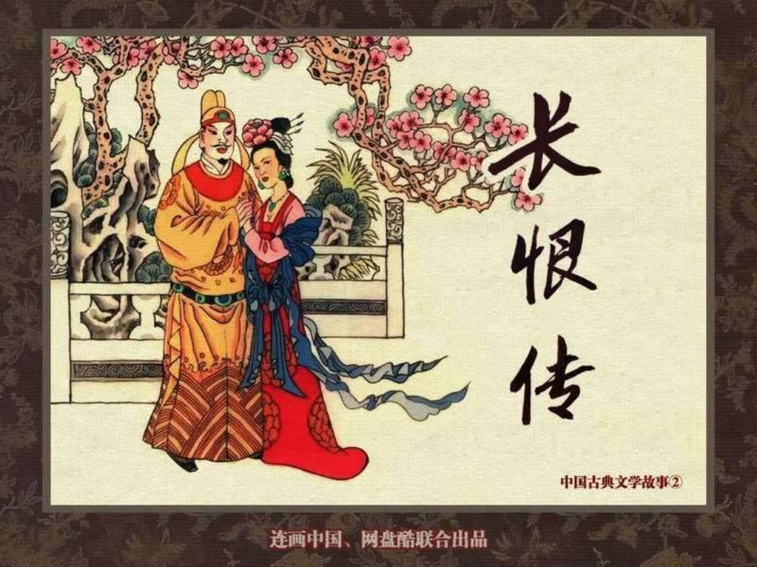 中国古典文学故事②_长恨传