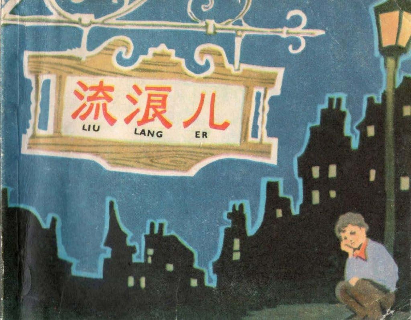 《流浪儿》韩伍