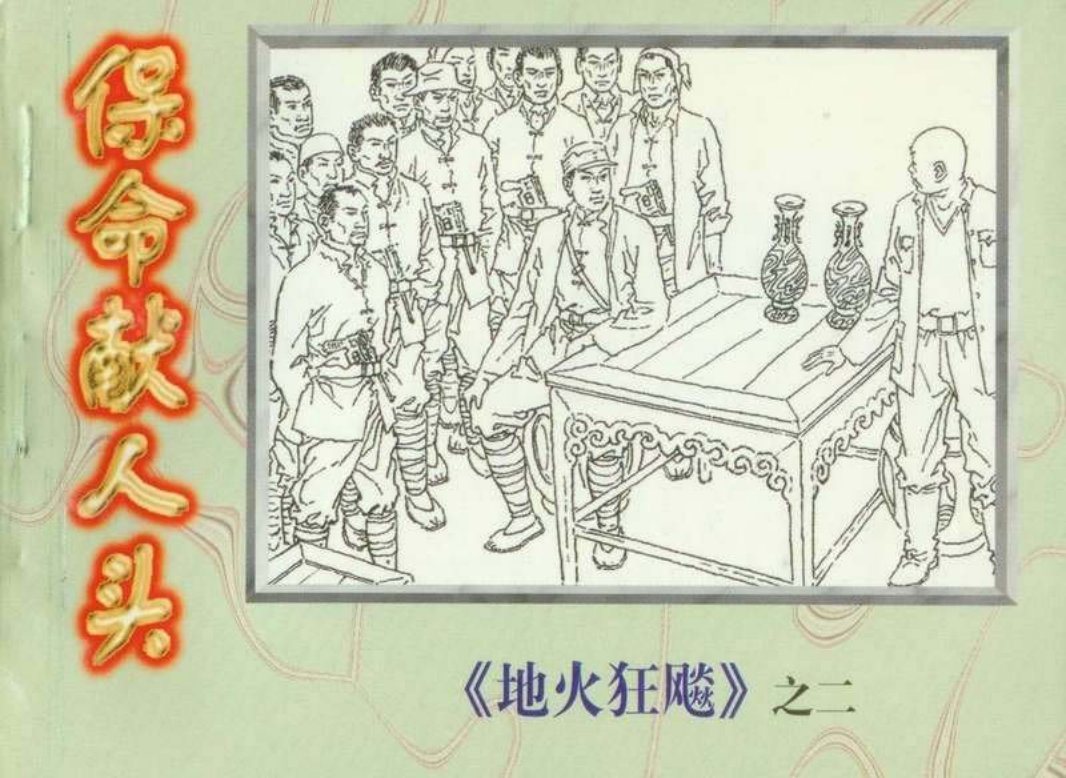 地火狂飙（2）保命献人头