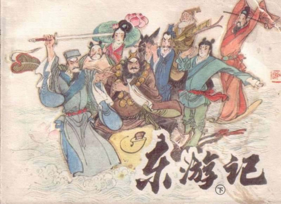 东游记（下）八仙的传说